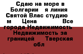 Сдаю на море в Болгарии 1-я линия  Святой Влас студию 50 м2  › Цена ­ 65 000 - Все города Недвижимость » Недвижимость за границей   . Тверская обл.